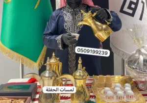 قهوجي وصبابين الرياض مباشرين مقدمين قهوجيين ضيافة صبابيين مناسبات حفلات زواجات عزاء