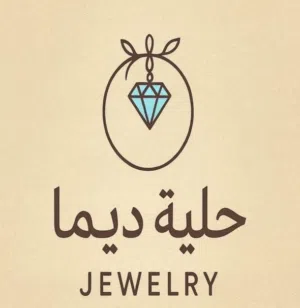 حلية ديما 