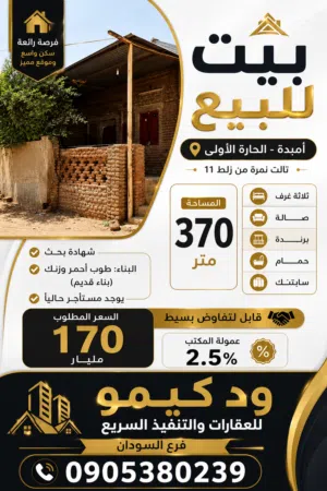 بيت للبيع في امبده الحاره الاولي