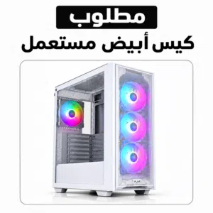 مطلوب كيس أبيض مستعمل مع المراوح