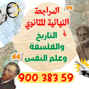 مدرس تاريخ وفلسفة المراجعة النهائية للاختبارات للمرحلة الثانوي