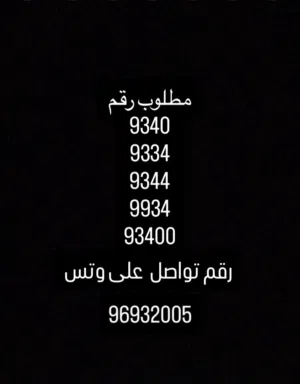 مطلوب رقم سيارة