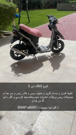 للبيع Honda dio 3 اليوم بتخلصني 600 عليها هدرز و بستن كروز ومعاها كفراتها و قطعها كلها للمعلومات خاص