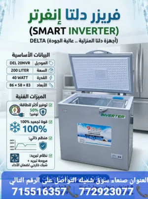 ثلاجه دلتا انفرتل موفار الطقه والكهربا