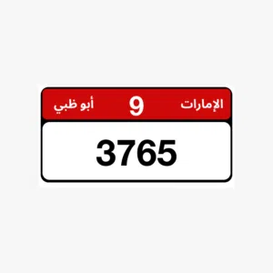 للبيع الرقم