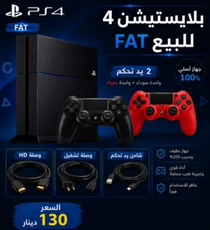 بلاي ستيشن 4 فات للبيع   (PS4 Fat
