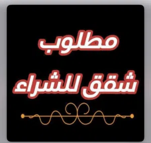 مطلوب شقه للبيع  اريد شقه اي طابق تكون عادي اخذها اقصاد انطي مقدماً والباقي دفعات وشرط ضمان وكفيل