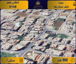 إعلان رقم ( 6148 ) أرض للبيع في خلدا / خلف مركز زها الثقافي – سكن أ / 900 م