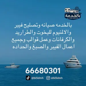 بالخدمه لصيانه القوارب والكرفانات وقلص