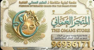 المتجر العماني 