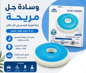 وسادة الجل المريحة الدائريه مصممة لتخفيف الضغط وتوفير دعم مريح طوال اليوم