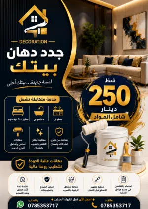 جدد دهان بيتك   3 غرف نوم +  مطبخ +  حمامين  فقط بـ 250 دينار شامل المواد  داخل عمان بس