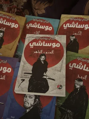سلسلة رواية موساشي 7 مجلدات(مو مانجا رواية) شريتها من جرير ببيعها 110 بدلا من175