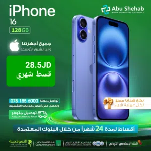 للبيع أقساط ايفون 16 عادي 128جيجا وارد شرق أوسط مكفول بدون دفعة أولى بواسطة البنوك المعتمدة لدينا