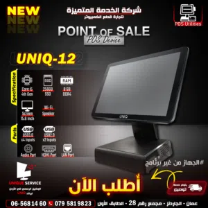 أجهزة نقاط بيع يونيك الجيل الرابع شاشة Point of Sale POS UNIQ-12 Single Screen i5 4th Gen