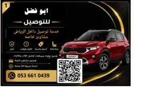 توصيل موضفات ومشاوير خاصه وطلاب