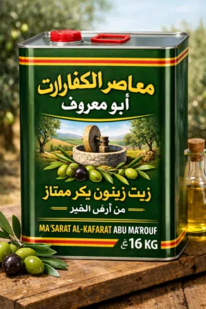 ابو معروف البشارات لانتاج زيت زيتون جوده الأول في المملكة الأردنية الهاشمية