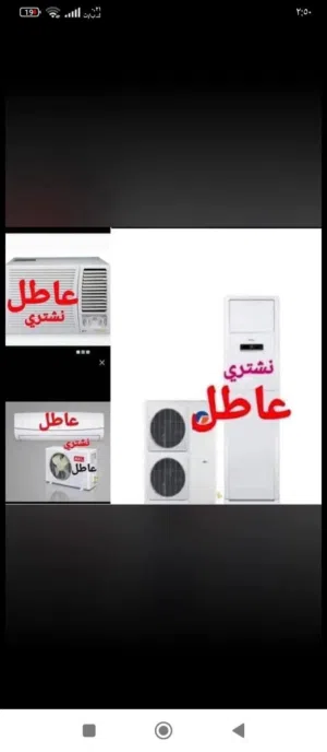اشتري جميع السبالت والمكيفات العاطله والنحاس والفافون والحديد السكراب
