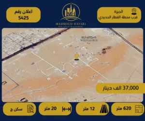 رقم الإعلان: 5425 قطعة ارض سكنية مميزة في الجيزة - قرب محطة القطار الحديدي