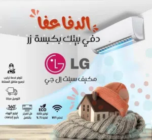 مكيف ال جي 2 طن موديل 2026 باقل سعر بالمملكه نسبة توفير 77%