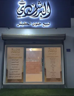 حلوى الكبش