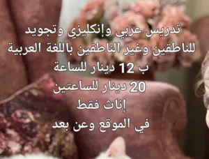 تد.ريس. وتأ.سيس. عربي.إنكليزي.قرآن أون لاين.. وفي الموقع