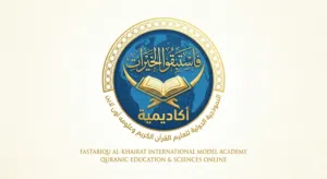 فرصه لا تفوت من أكاديمية فاستبقو الخيرات النموذجيه الدوليه لتعليم القران الكريم وعلومه اون لاين