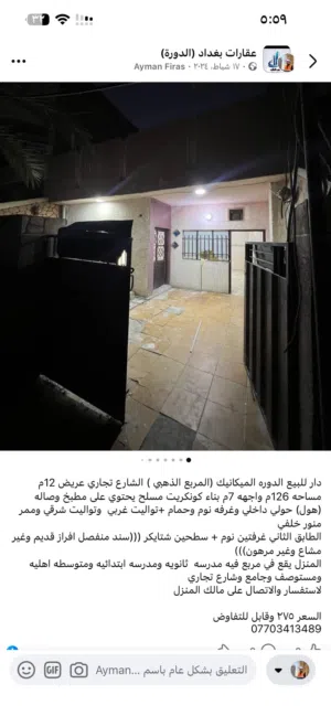 دار للبيع 130متر الدورة حي الميكانيك