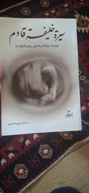 كتاب سيرة خليفة قادم للكاتب د.احمد خيري العمري و كتاب تجويد بحالة ممتازة