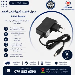 محول كهربائي 6 فولت لأجهزة قياس الضغط الإلكترونية – تشغيل مستمر دون بطاريات 6V Power Adapter for Dig