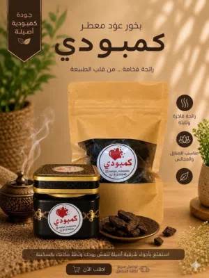 بخور عود معطر كمبودي وسيوفي وكشميري وكويتي ولبان حوجري