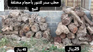 حطب طهي مناسب لتنور العيد
