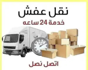 شركه نقل عفش