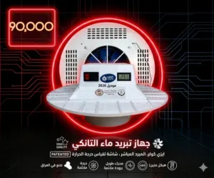 جهاز تبريد مياة الخزانات(التانكي)