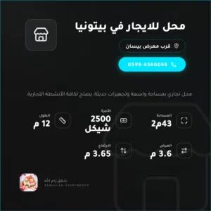 محل للإيجار – رام الله / بيتونيا (قرب معرض بيسان)