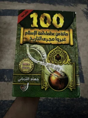 كتاب مائه من عظماء أمة الإسلام غيرو مجرى التاريخ