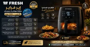 إير فراير فريش 5 لتر ديچيتال 1500 واط شاشة تحكم تاتش جديدة بالضمان Fresh Air Fryer Faf-d1500b مقلاة