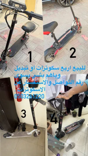 اربع سكوترات لل بيع ( حط سعرك اذا عيبني شله)