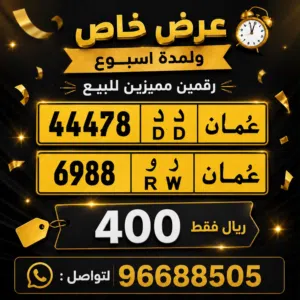 (عرض خاص) رقمين مميزين للبيع