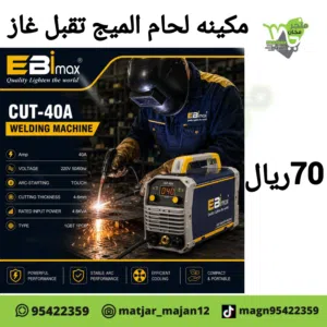 مكينه لحام الميج يقبل الغاز