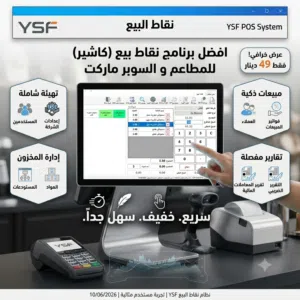 افضل برنامج نقاط بيع للمطاعم و السوبر ماركت (سهل ، سريع)