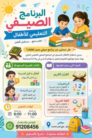 البرنامج الصيفي التعليمي للاطفال