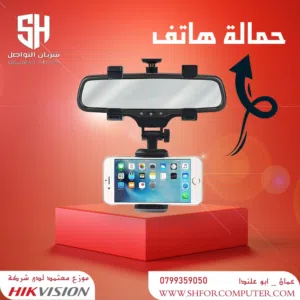 حمالة هاتف للسيارة