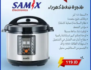 طنجره ظغط كهربائي من سامكس