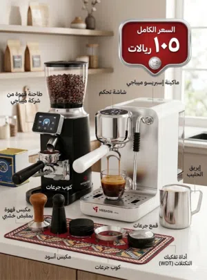 مطينة اسبرسو. مع طحانه من شركه ميباشي