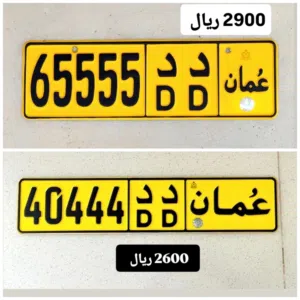 رقم خماسي للبيع 65555 رقم خماسي للبيع 40444