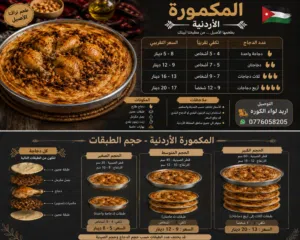المكمورة الأردنية الأصيلة - طعم تراثنا الأصيل