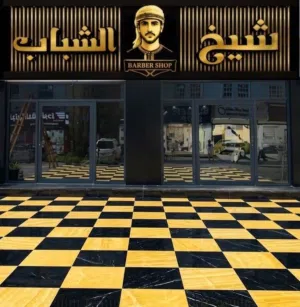 صالون شيخ الشباب للحلاقة 
