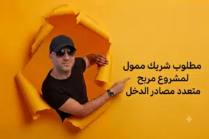 ابحث عن شريك لمشروع مربح متعدد مصادر الدخل و مستقر
