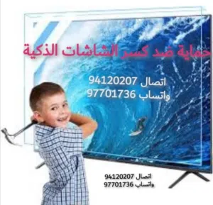 حماية تلفزيونات ضد الكسر و الخدوش متوفر جميع المقاسات متوفره التوصيل والتركيب حسب المناطق